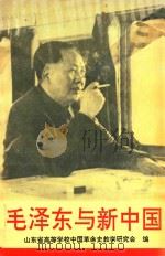 毛泽东与新中国 1993 PDF电子版封面 7810218700 徐树绩等主编