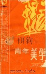 青年美学（1991 PDF版）