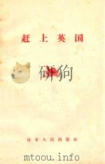 赶上英国（1958 PDF版）