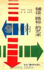 铺设“路标”的艺术  电视系列专题节目解说词集（1992 PDF版）