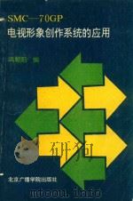 SMC-70GP电视形象创作系统的应用 1992 PDF电子版封面 7810044036 冯朝阳编