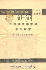 可控硅变频中频感应电炉（1972 PDF版）