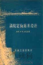 涡轮定向钻井设计 1958 PDF电子版封面 (苏)沙尼金(А.Н.Шаньгин)著;黄钦泉等译