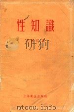 性知识（1956 PDF版）