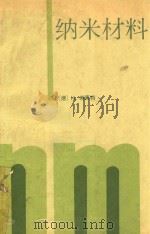 纳米材料   1994  PDF电子版封面  7502207775  （德）格莱特（Gleiter，H.）著；崔 平等译 