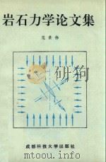 岩石力学论文集（1991 PDF版）