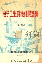 电子工业科技成果选编  1978（1979 PDF版）
