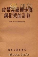 皮带运输机走廊钢桁架的计算（1955 PDF版）