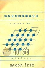 结构分析的有限差分法（1982 PDF版）