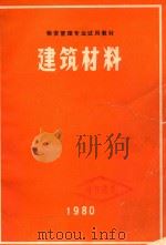 物资管理专业试用教材  建筑材料  1980（1980 PDF版）