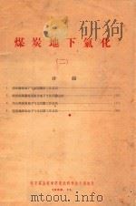 煤炭地下氧化 2 1958 PDF电子版封面 北京煤炭科学研究院科学技术通讯处编