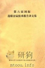 第6届国际选煤会议技术报告译文集（1973 PDF版）