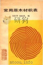 常用原木材积表（1990 PDF版）