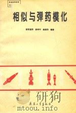 相似与弹药模化 1995 PDF电子版封面 7800388344 欧阳楚萍等编著