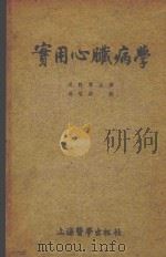 实用心脏病学 1955 PDF电子版封面 哥尔德堡革(Emanuel Goldberger)著;吴轶群