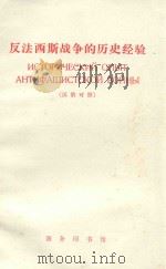 反法西斯战争的历史经验 汉俄对照 1966 PDF电子版封面 张露蓓,黄倬汉注释