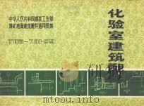 中华人民共和国煤炭工业部煤矿地面建筑配件通用图集 T82-701-J9  化验室建筑设计（1983 PDF版）