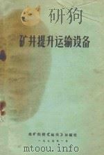 矿井提升运输设备（1975 PDF版）