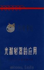 光激射器的应用 1966 PDF电子版封面 激光译丛编译组编