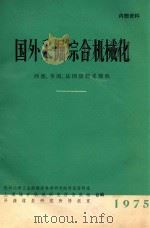 国外采掘综合机械化  西德、英国、法国滚筒采煤机（1975 PDF版）