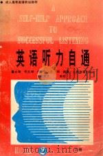 英语听力自通 下 1993 PDF电子版封面 7805789797 董太琴编著