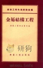 建筑工程先进经验汇编  金属结构工程（1955 PDF版）