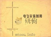 电气安装图册 陕D1(73) 第3册 1974 PDF电子版封面 陕西省第一建筑设计院