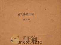 电气安装图册 陕D1(73) 第2册 1974 PDF电子版封面 陕西省第一建筑设计院