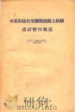 承重焊接骨架钢筋混凝土结构设计暂行规范（1956 PDF版）