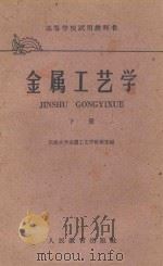 金属工艺学  中（1961 PDF版）