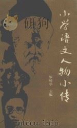 小学语文人物小传 1989 PDF电子版封面 7810211234 罗树华主编
