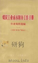 煤炭工业成本财务工作手册 作业规程选编 1 1959年生产部分 1959 PDF电子版封面 煤炭工业部财务司编