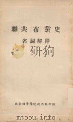 联共  布  党史名词解释（ PDF版）