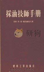 采油技师手册 1955 PDF电子版封面 (苏)穆拉维尧夫(В.М.Муравьев)著;程守箴,曹世