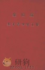 金日成关于青少年工作（1978 PDF版）