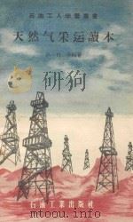 天然气采运读本（1956 PDF版）