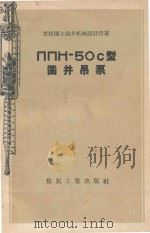 ППН-50C型凿井吊泵 1957 PDF电子版封面 15035357 苏联国立建井机械设计院,煤炭工业部基本建设总局专家工作室