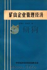 矿山企业管理经济 1982 PDF电子版封面 万海川,杜淑芬编