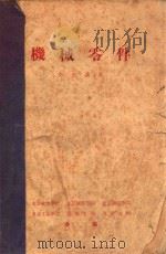 机械零件交流讲义  上（1957 PDF版）