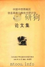 论文集 中国中西部地区信息高速公路技术研讨会 1995 PDF电子版封面 四川省电子学会通信与信息专委会编