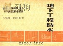 中华人民共和国煤炭工业部煤矿地面建筑配件通用图集  地下工程防水（1983 PDF版）