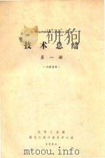 化工部赴西德煤制合成氨设计学习组技术总结 第1册 1980 PDF电子版封面 化学工业部煤化工设计技术中心站编