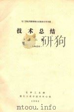 化工部赴西德煤制合成氨设计学习组技术总结 第2册 1980 PDF电子版封面 化学工业部煤化工设计技术中心站编