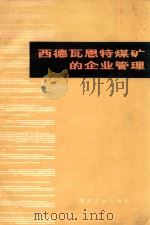西德瓦恩特煤矿的企业管理 1979 PDF电子版封面 《西德瓦恩特煤矿企业管理》编写组编