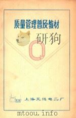 质量管理普及教材 1980 PDF电子版封面 上海无线电二厂TQC领导小组编