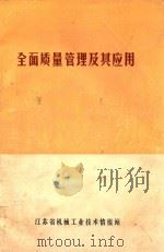 全面质量管理及其应用 1980 PDF电子版封面 江苏省机械工业技术情报编辑