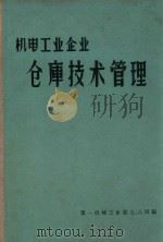 机电工业企业仓库技术管理（1964 PDF版）
