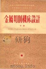 金属切削机床设计 下 1954 PDF电子版封面 叶盖尔曼等著