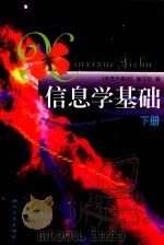 信息学基础 下 1999 PDF电子版封面 7308021262 《信息学基础》编写组编