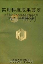 实用科技成果荟萃 江苏省大院大所可供开发成果介绍 1991 PDF电子版封面 730501172X 江苏省科学学与科技管理研究会编;王德滋主编